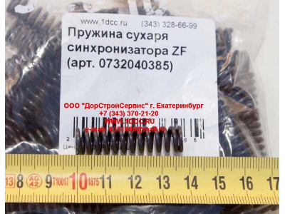 Пружина сухаря синхронизатора ZF КПП (Коробки переключения передач) 0732040385 фото 1 Благовещенск