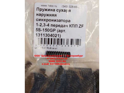 Пружина сухаря наружняя синхронизатора 1-2,3-4 передач КПП ZF 5S-150GP КПП (Коробки переключения передач) 1311304021 фото 1 Благовещенск