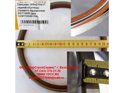 Сальник 185х210х11 задней ступицы (правого вращения) SH F3000 SHAANXI / Shacman (ШАНКСИ / Шакман) DZ9112340154 фото 1 Благовещенск