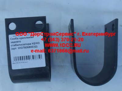 Скоба крепления заднего стабилизатора H2/H3 HOWO (ХОВО) WG780680032 фото 1 Благовещенск