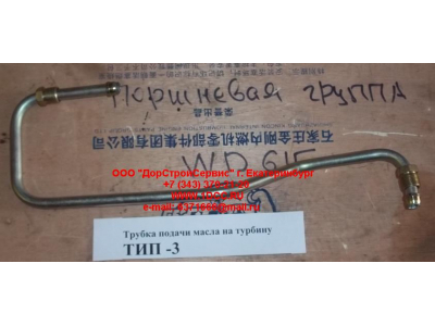 Трубка подачи масла на турбину Тип 3 SHAANXI / Shacman (ШАНКСИ / Шакман) 612600111833 фото 1 Благовещенск