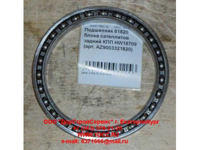 Подшипник 61820 блока сателлитов задний КПП HW18709 КПП (Коробки переключения передач) AZ9003321820 фото 1 Благовещенск