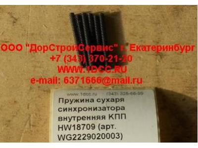 Пружина сухаря синхронизатора внутренняя KПП HW18709 КПП (Коробки переключения передач) WG2229020003 фото 1 Благовещенск