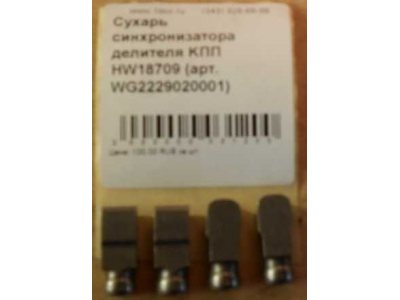 Сухарь синхронизатора делителя KПП HW18709 КПП (Коробки переключения передач) WG2229020001 фото 1 Благовещенск