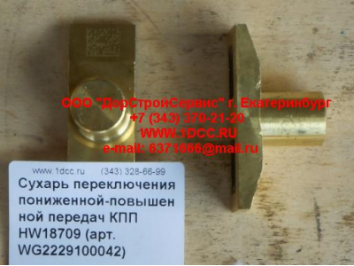 Сухарь переключения пониженной-повышенной передач КПП HW18709 КПП (Коробки переключения передач) WG2229100042 фото 1 Благовещенск