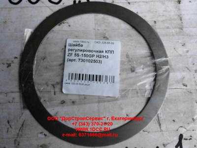 Шайба регулировочная КПП ZF 5S-150GP H2/H3 КПП (Коробки переключения передач) 730102503 фото 1 Благовещенск