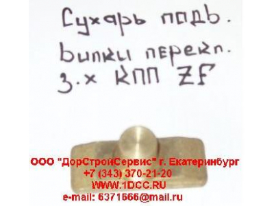 Сухарь подвижный вилки переключения заднего хода КПП ZF 5S-150GP H2/H3 КПП (Коробки переключения передач) 1297306025 фото 1 Благовещенск