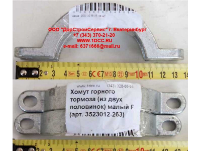 Хомут  (из двух половинок)  горного тормоза малый F FAW (ФАВ) 3523012-263 для самосвала фото 1 Благовещенск