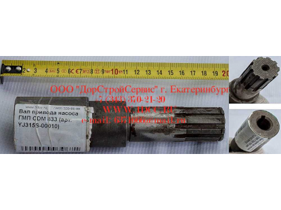 Вал привода насоса ГМП CDM 833 Lonking CDM (СДМ) YJ315S-00010 фото 1 Благовещенск