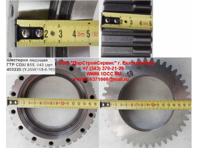 Шестерня ведущая ГТР CDM 855, 843 Lonking CDM (СДМ) 402220 (YJSW315-6.16) фото 1 Благовещенск