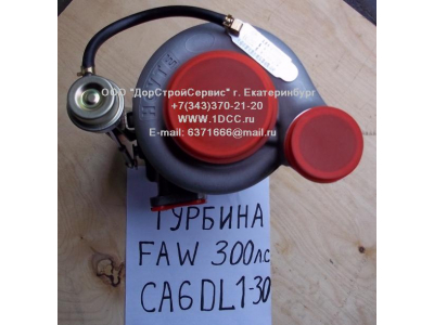 Турбина (Турбокомпрессор) F (CA6DL-300, 300л.с.) FAW (ФАВ) 1118010C600-0263 для самосвала фото 1 Благовещенск